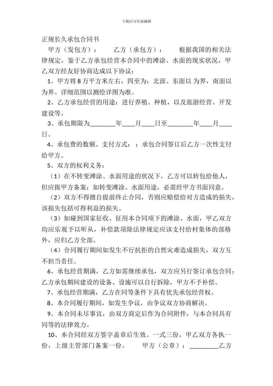 正规长期承包合同书_第2页