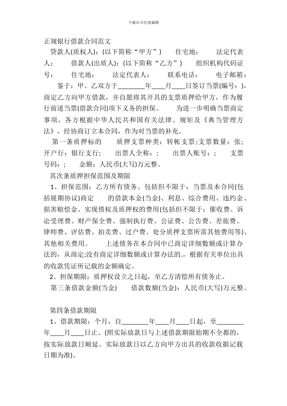 正规银行借款合同范文_第2页