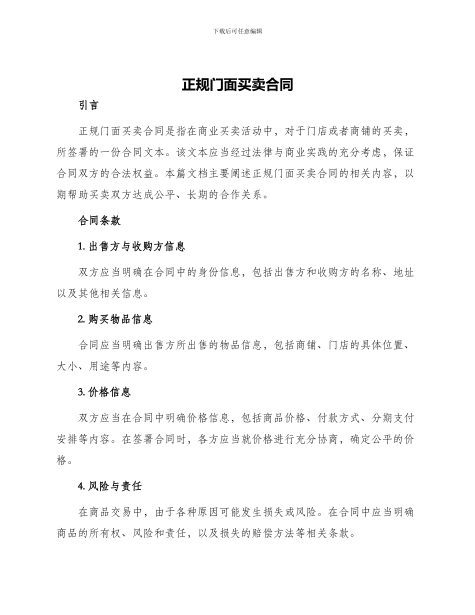 正规门面买卖合同_第1页