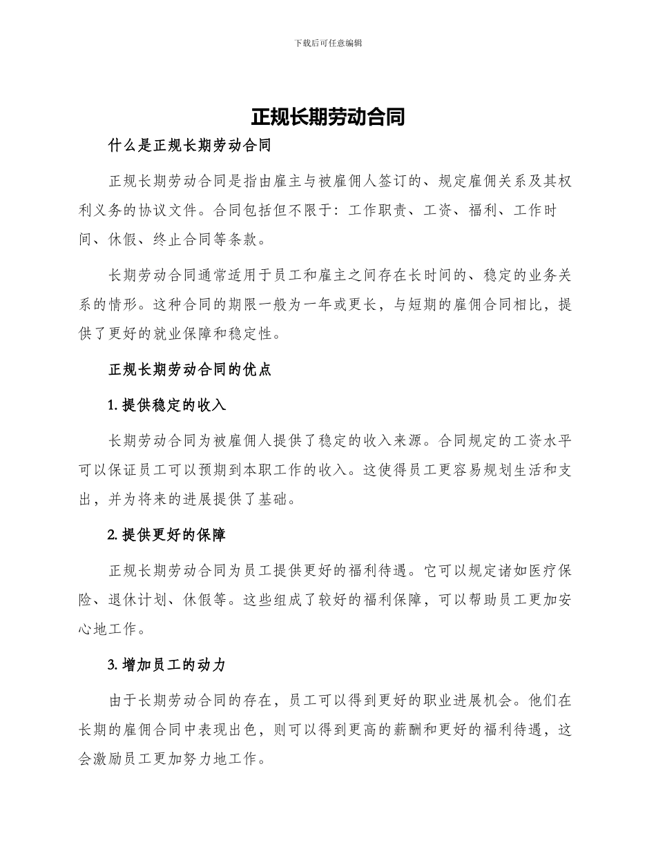 正规长期劳动合同_第1页