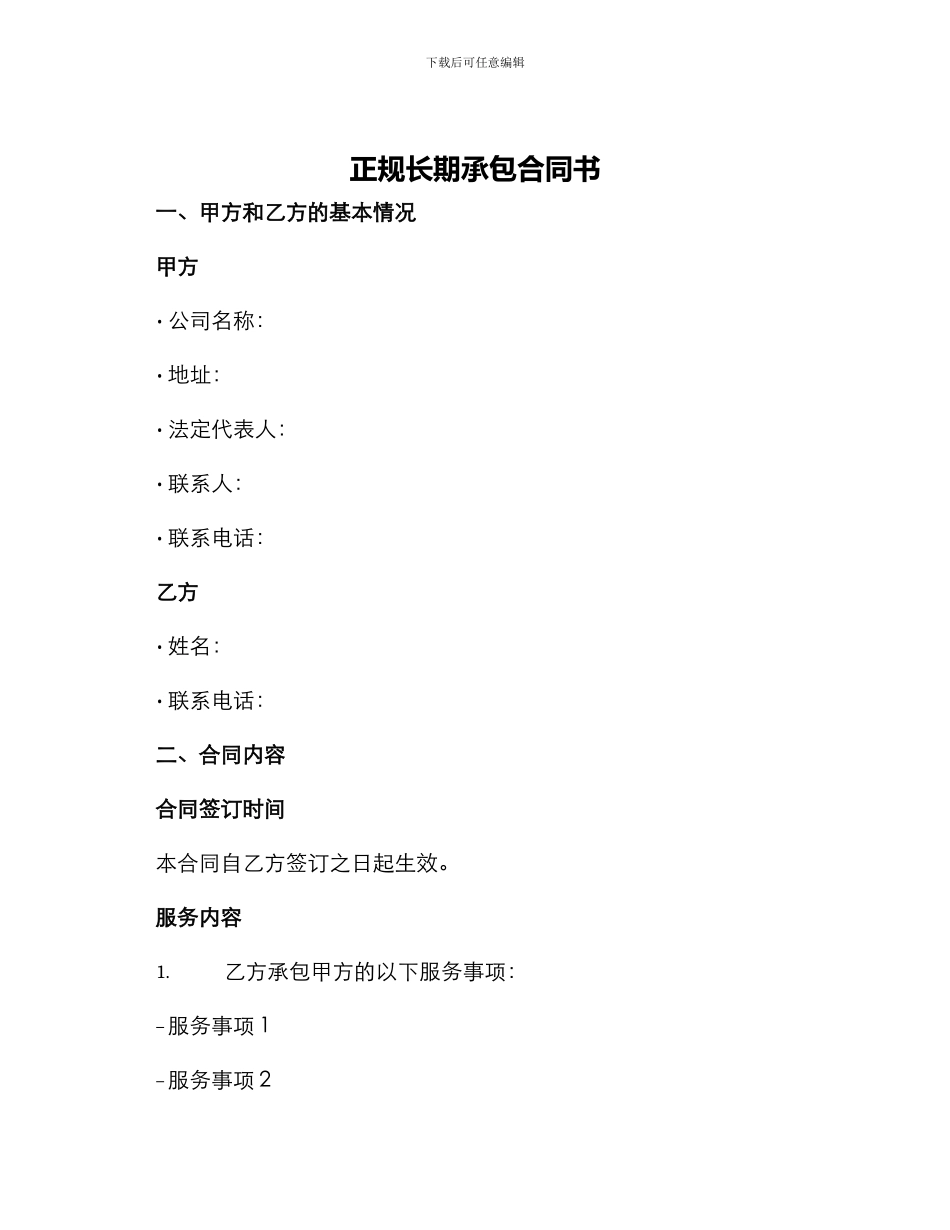 正规长期承包合同书_第1页