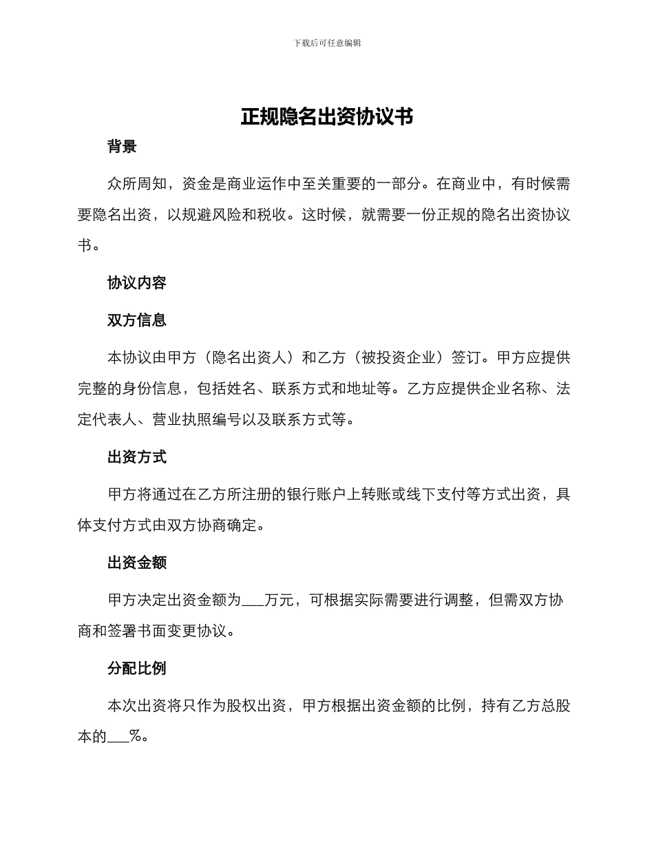 正规隐名出资协议书_第1页