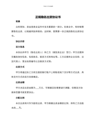 正规隐名出资协议书