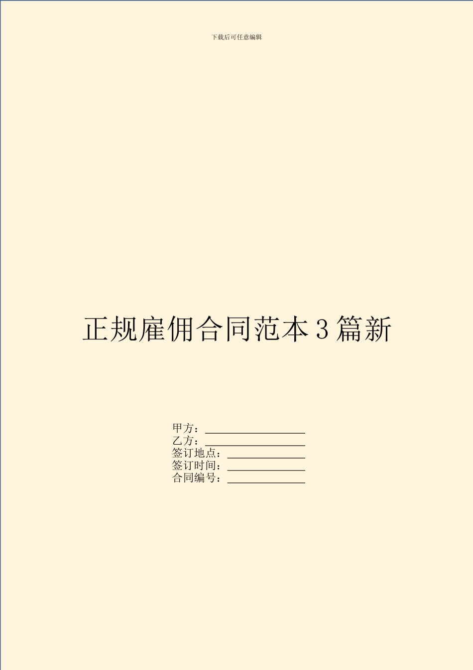 正规雇佣合同范本3篇新_第1页