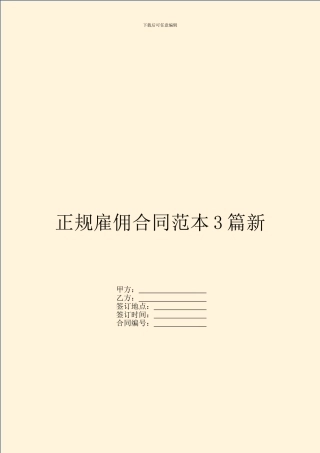 正规雇佣合同范本3篇新