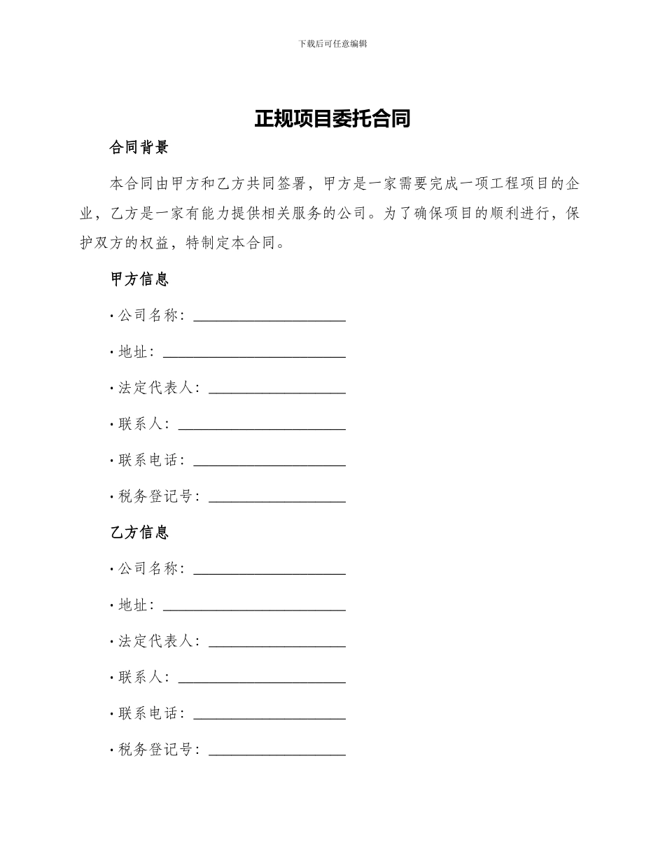 正规项目委托合同_第1页