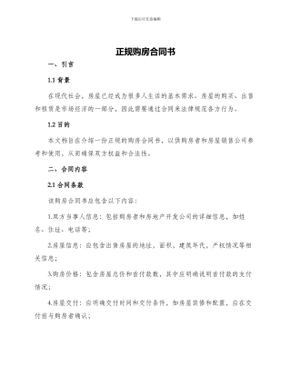 正规购房合同书
