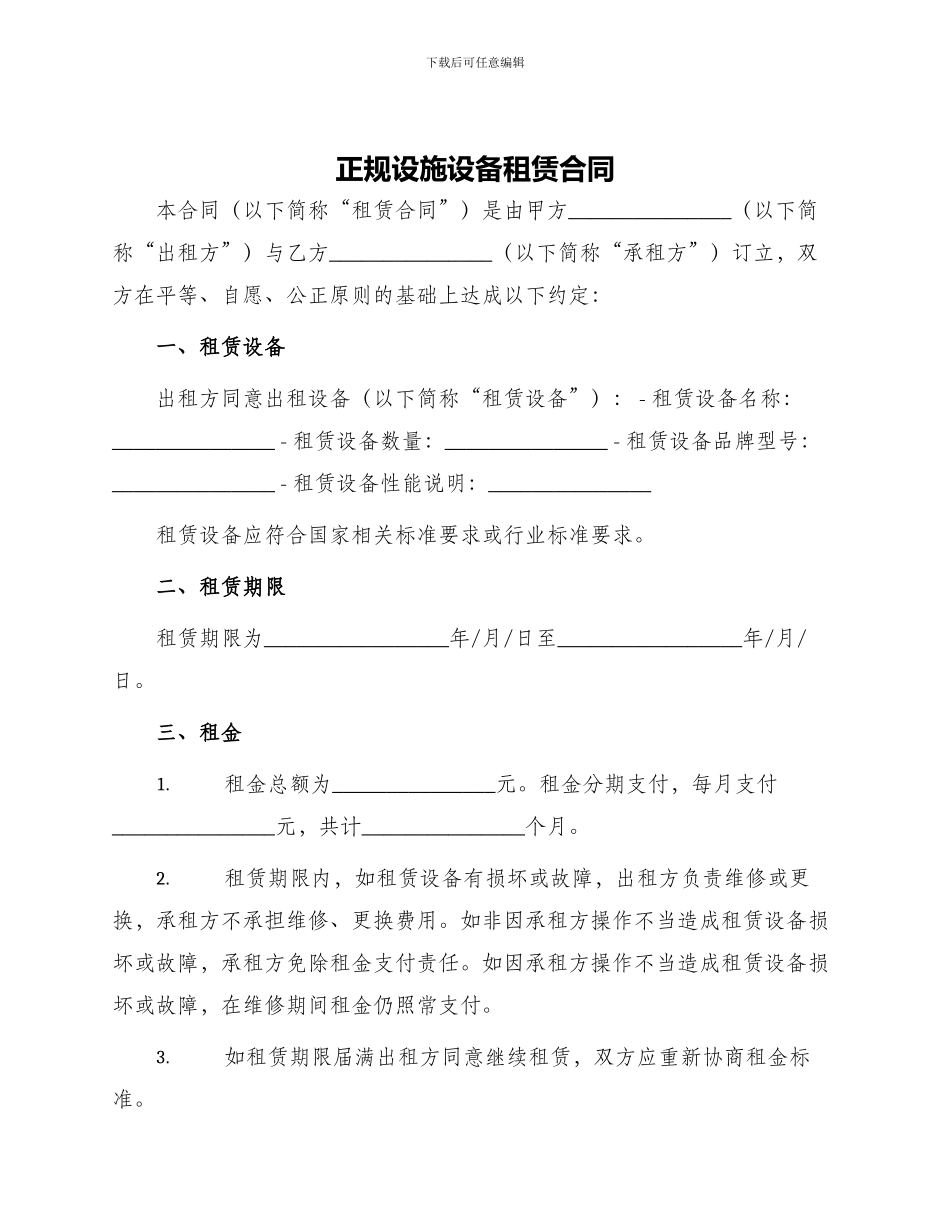 正规设施设备租赁合同_第1页