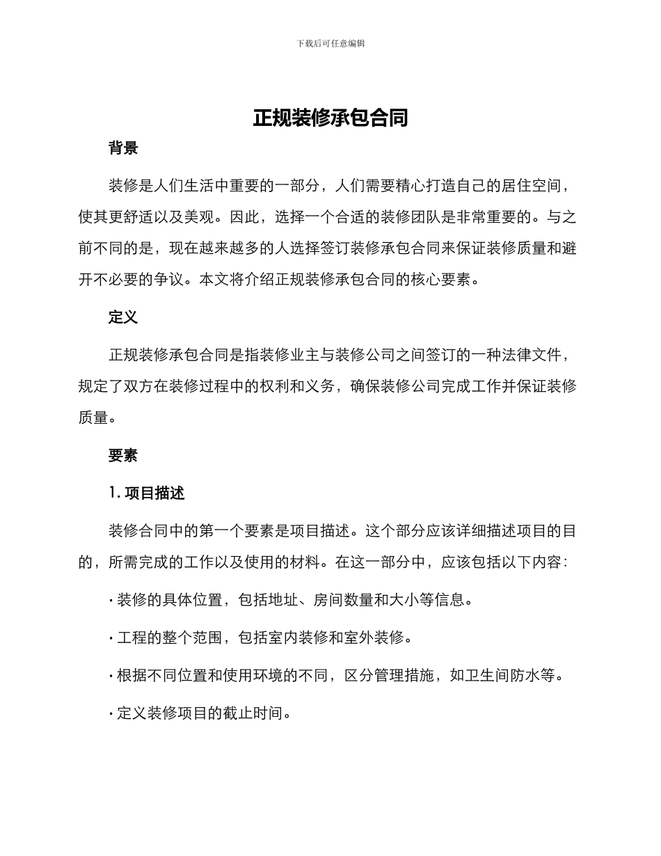 正规装修承包合同_第1页