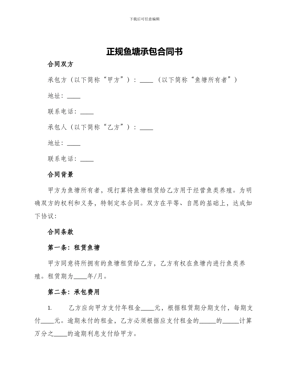 正规鱼塘承包合同书_第1页