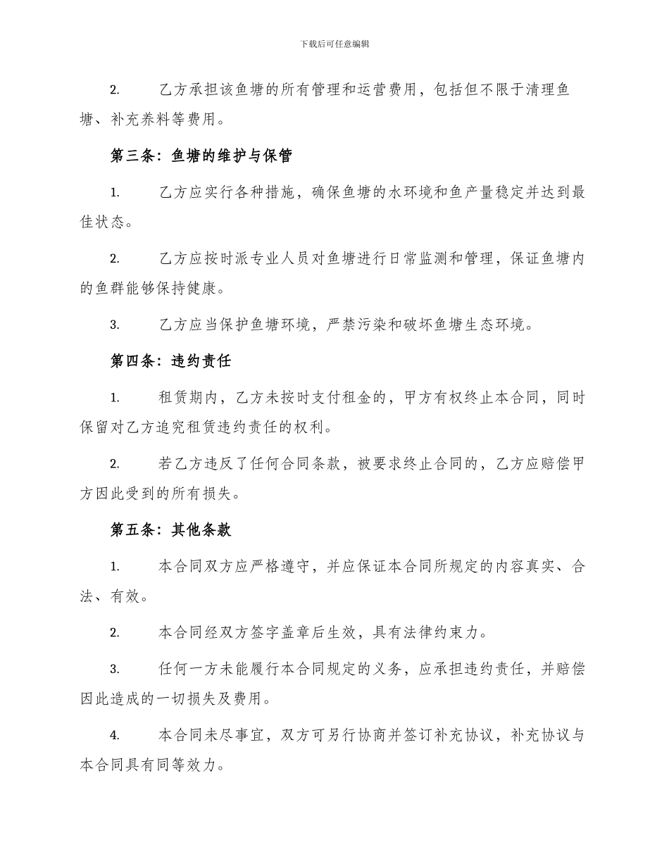 正规鱼塘承包合同书_第2页