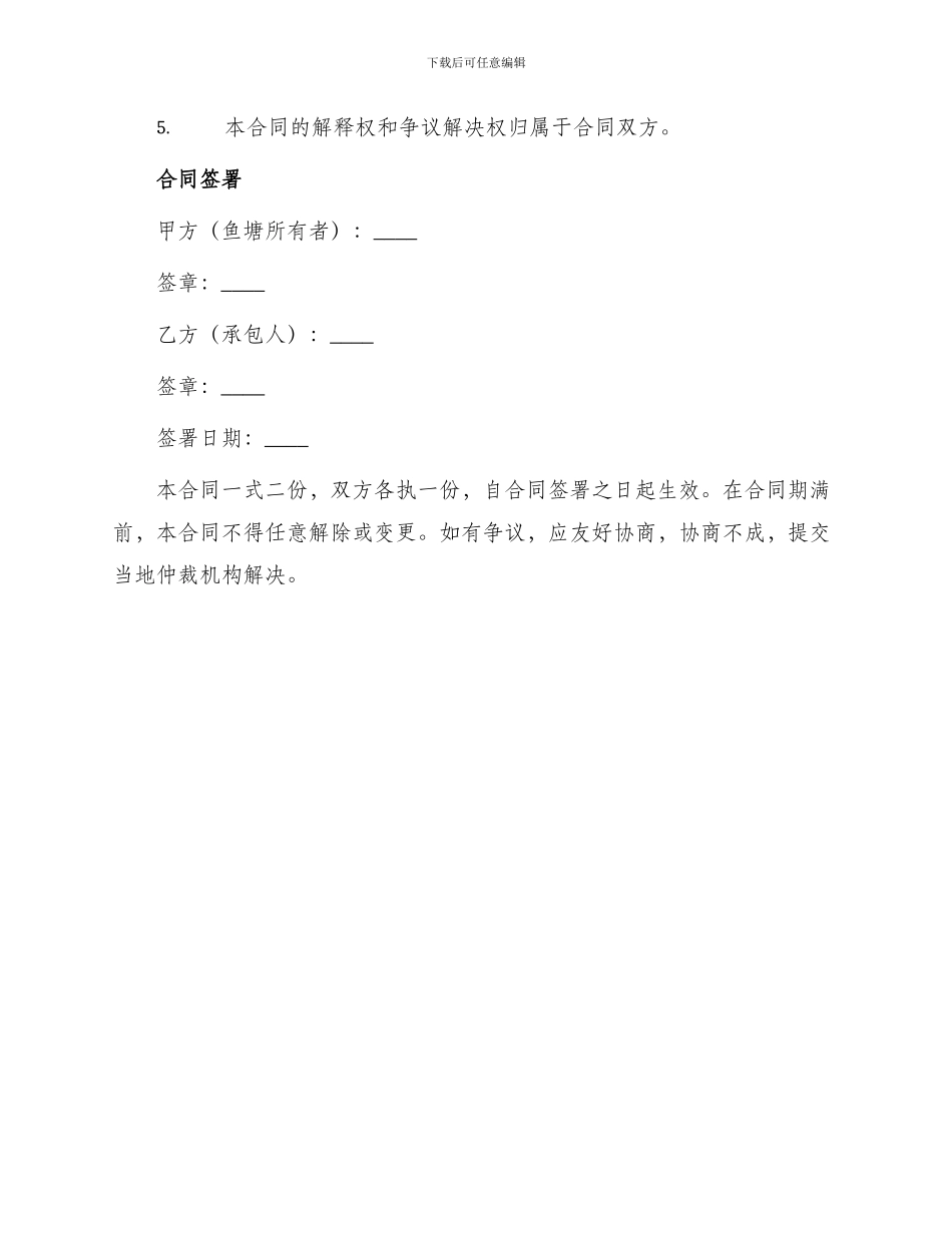 正规鱼塘承包合同书_第3页