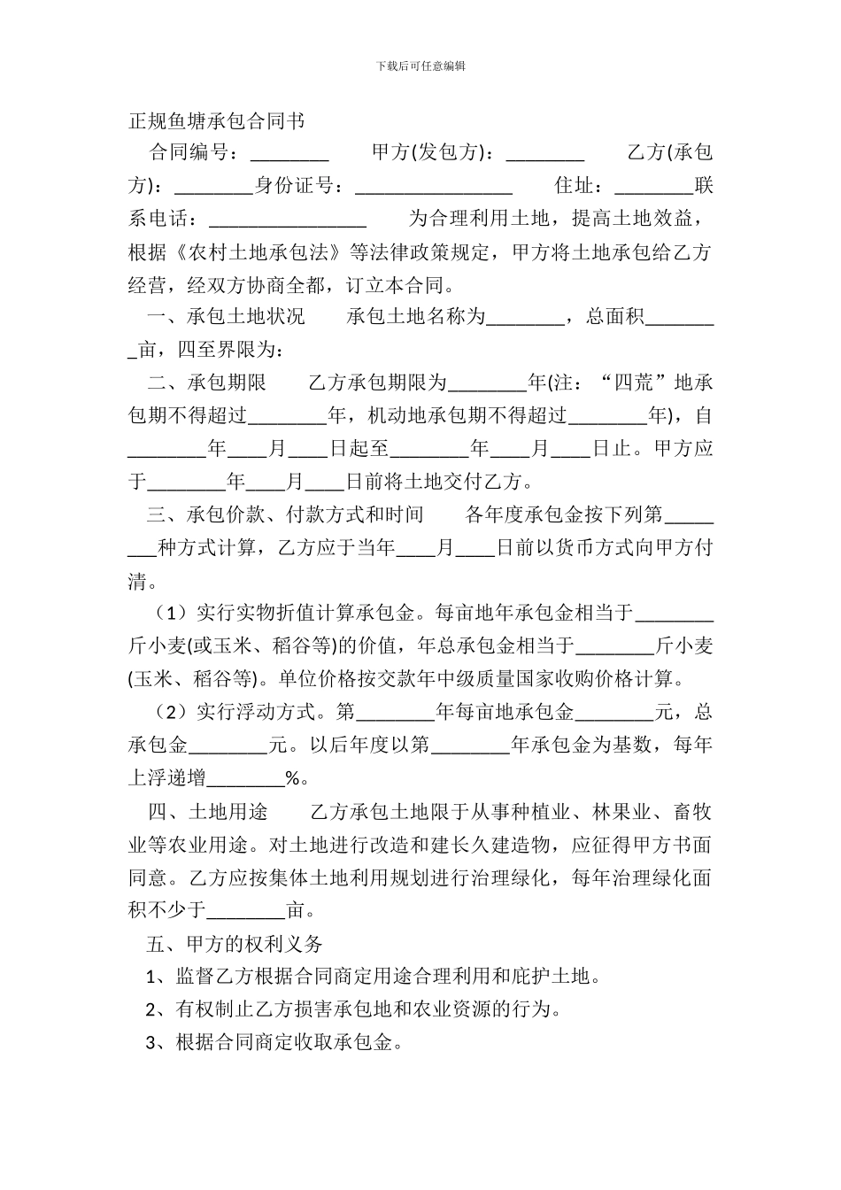 正规鱼塘承包合同书_第2页