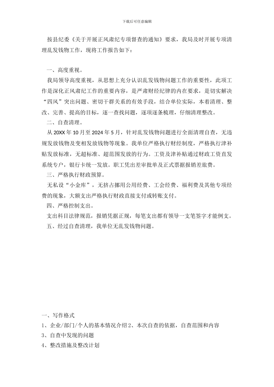 正风肃纪专项督查自查报告总结_第2页