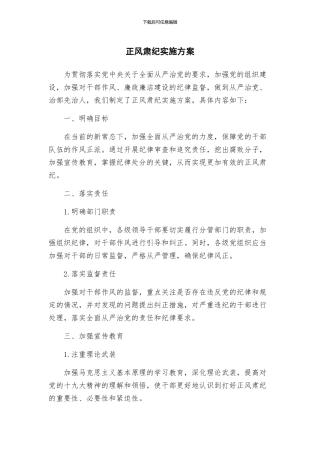 正风肃纪实施方案