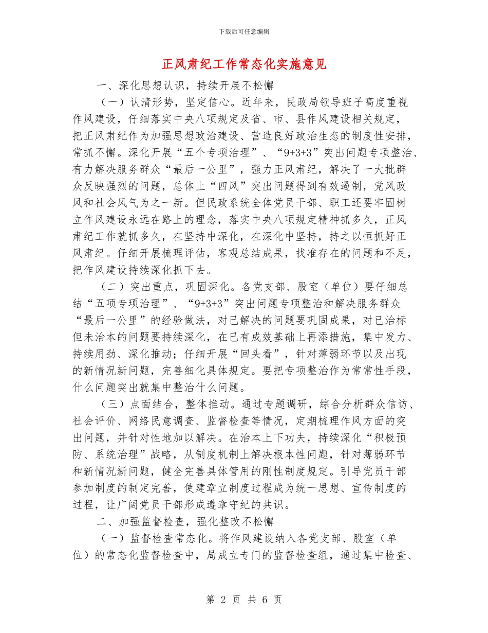 正风肃纪工作常态化实施意见_第2页