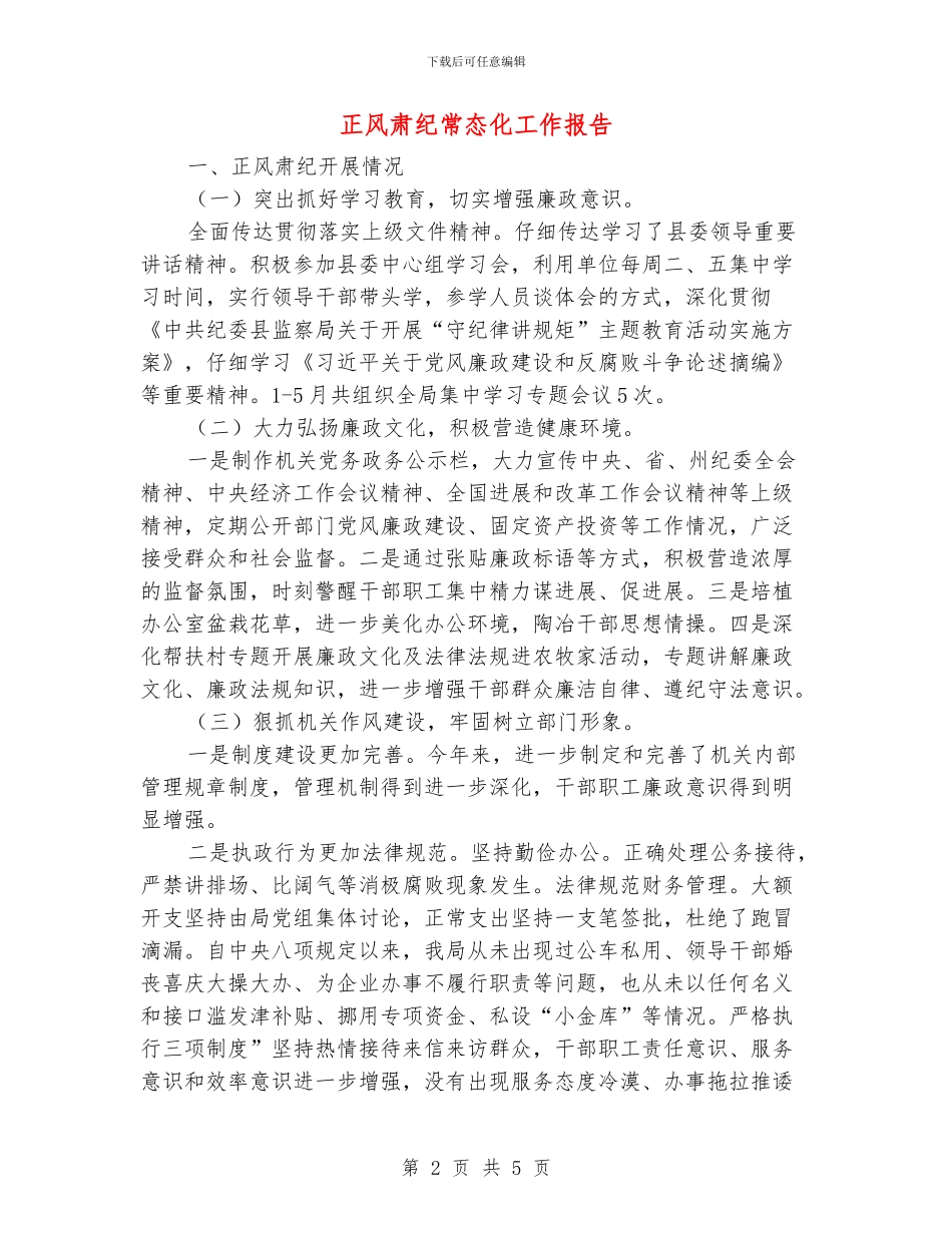 正风肃纪常态化工作报告_第2页
