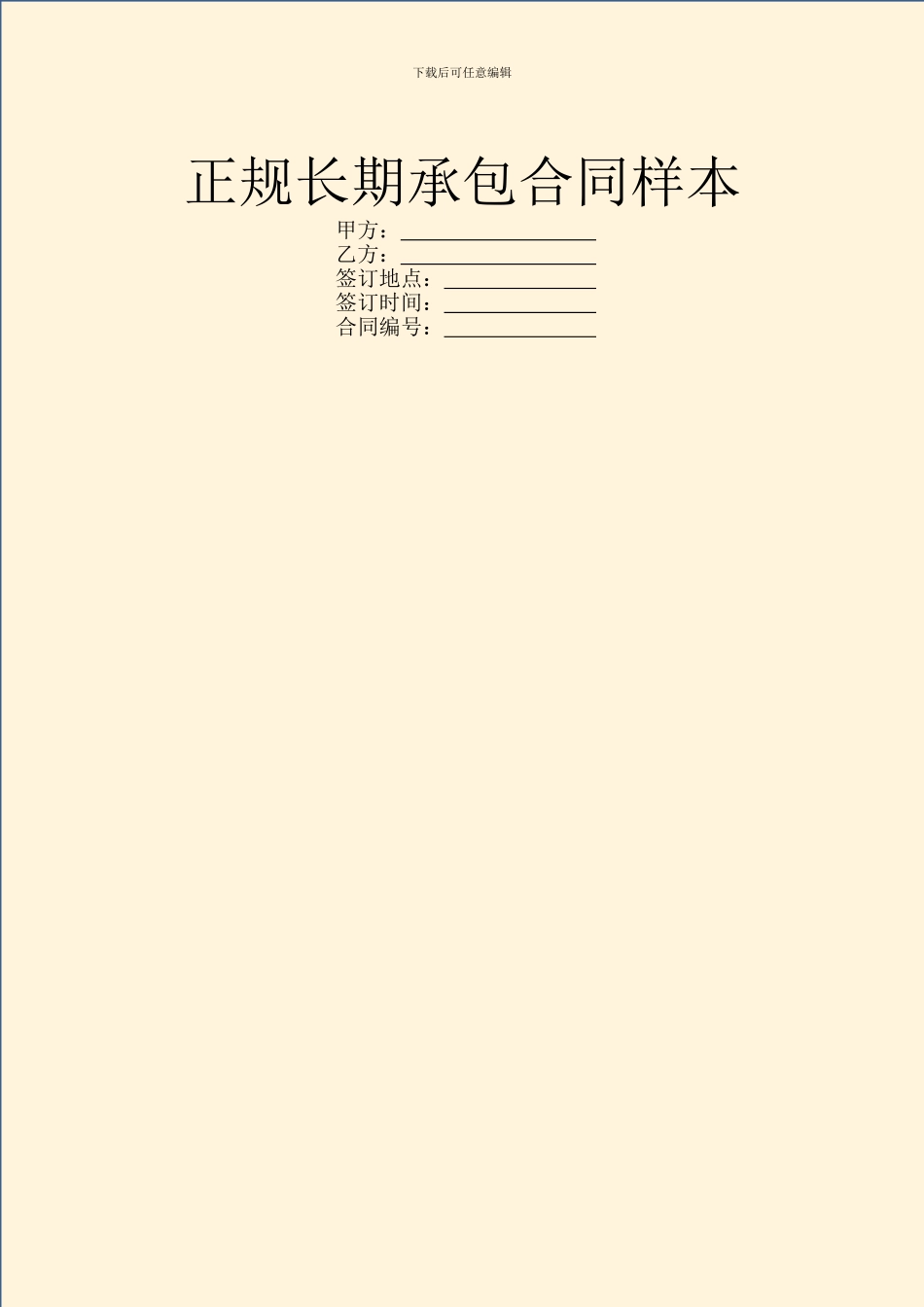 正规长期承包合同样本_第1页