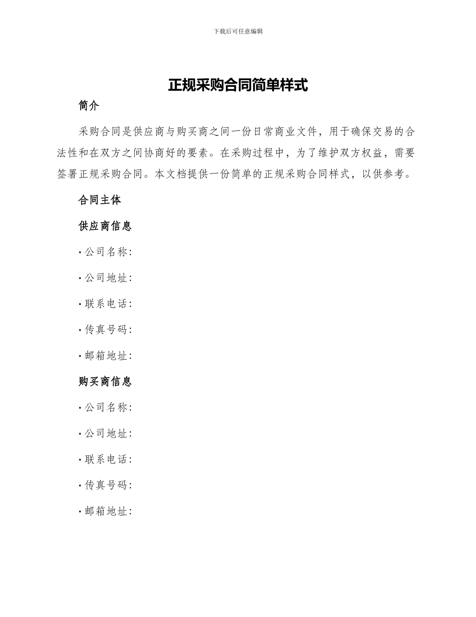 正规采购合同简单样式_第1页