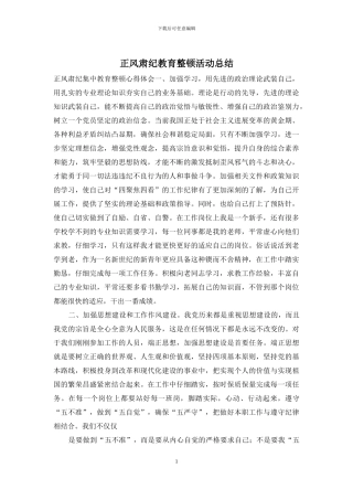 正风肃纪教育整顿活动总结
