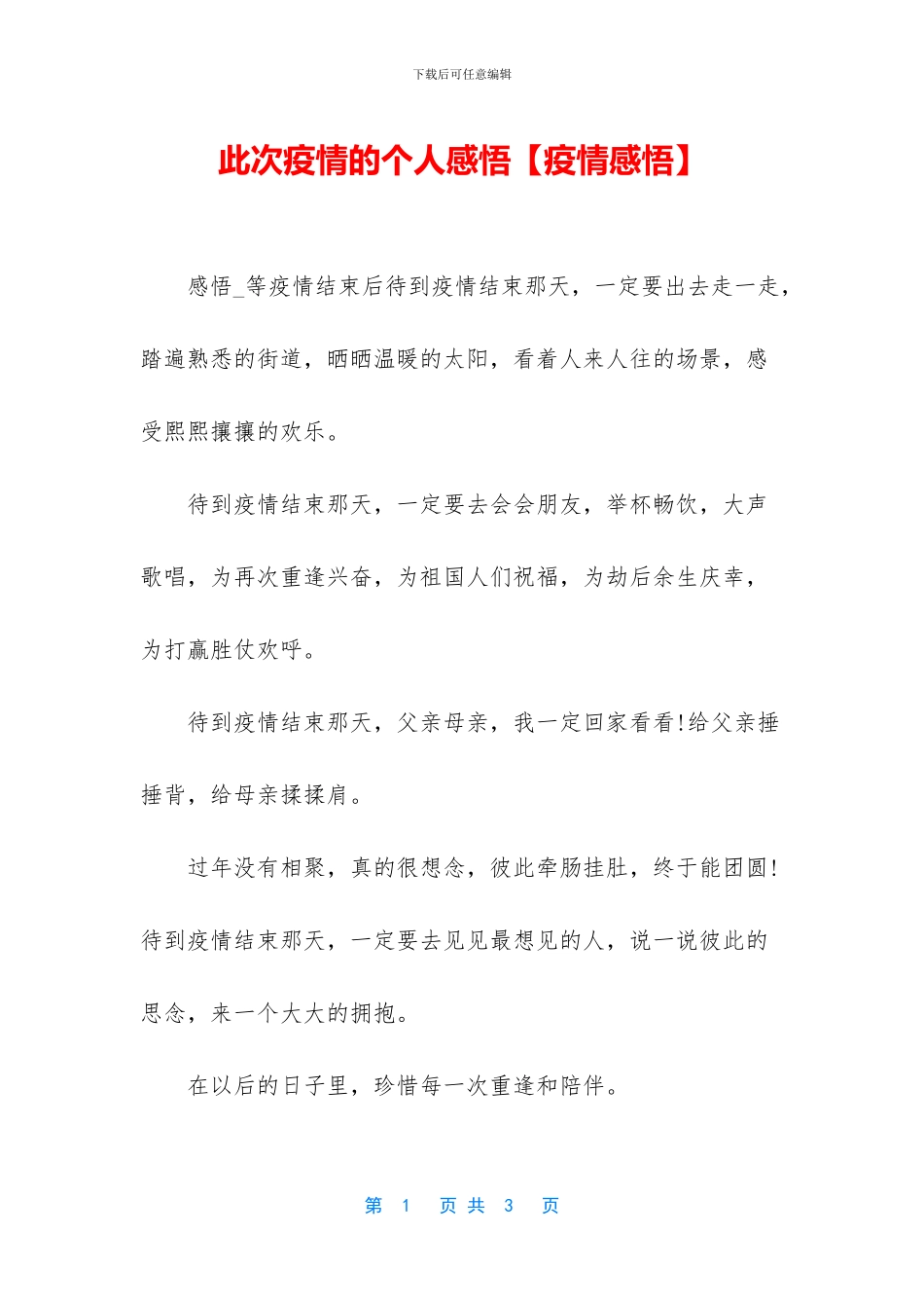 此次疫情的个人感悟_第1页