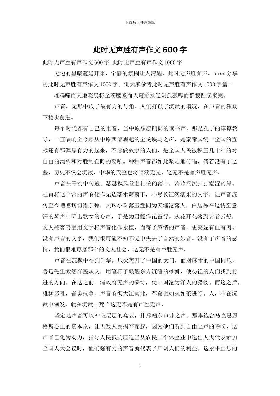 此时无声胜有声作文600字_第1页