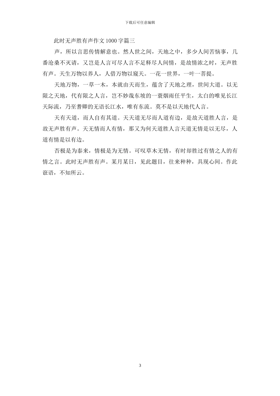 此时无声胜有声作文600字_第3页