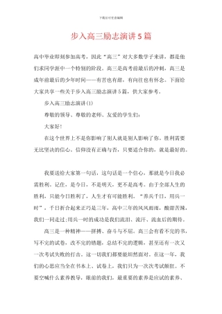 步入高三励志演讲5篇