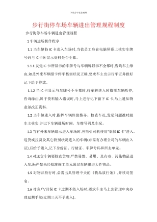 步行街停车场车辆进出管理规程制度
