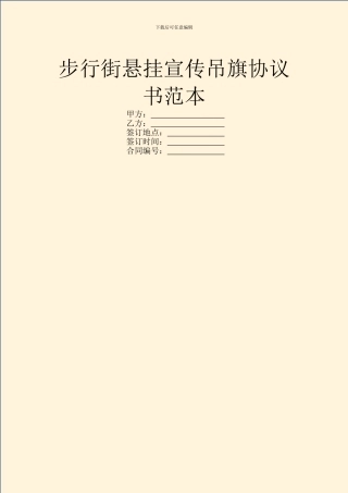 步行街悬挂宣传吊旗协议书范本