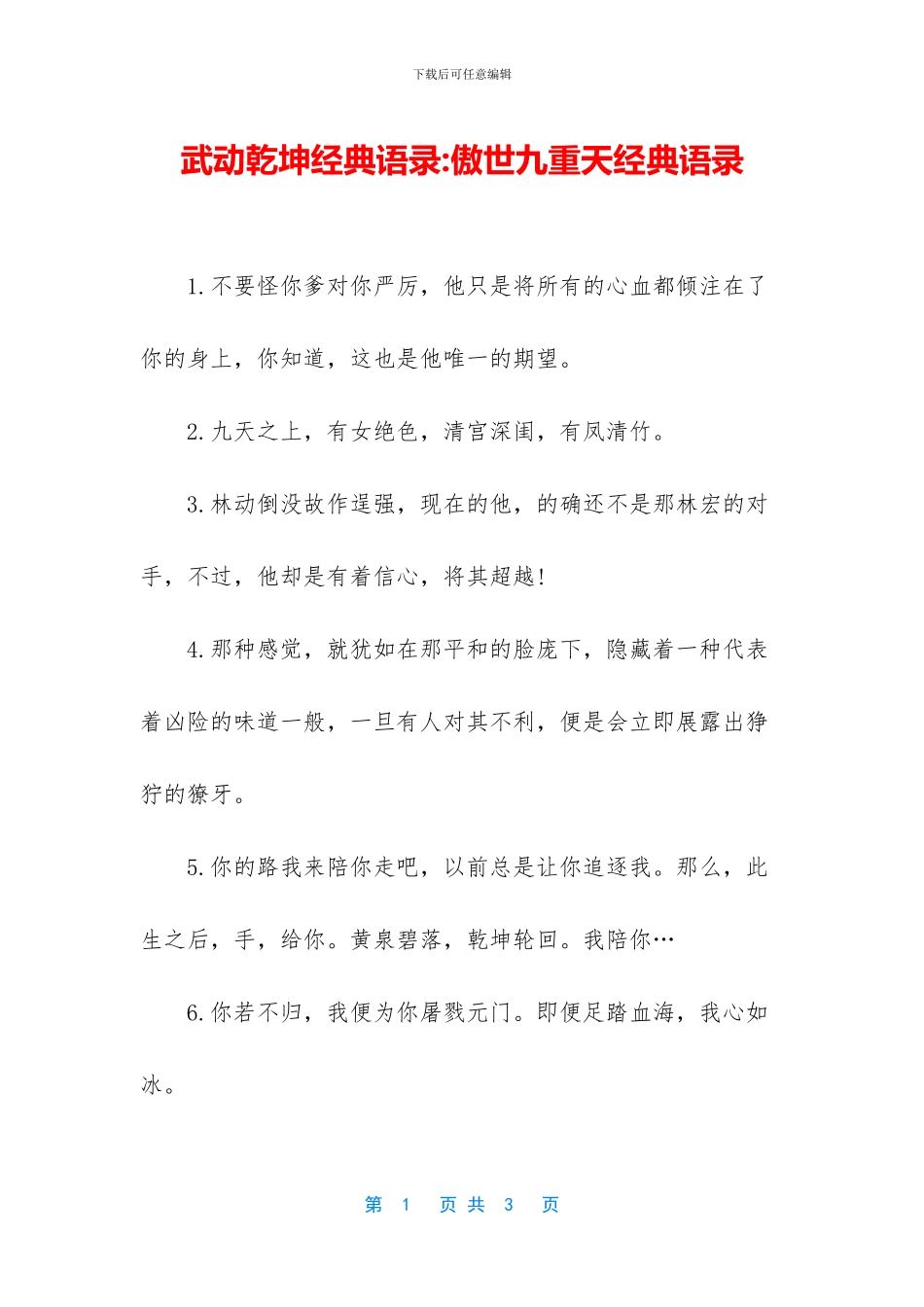 武动乾坤经典语录_第1页