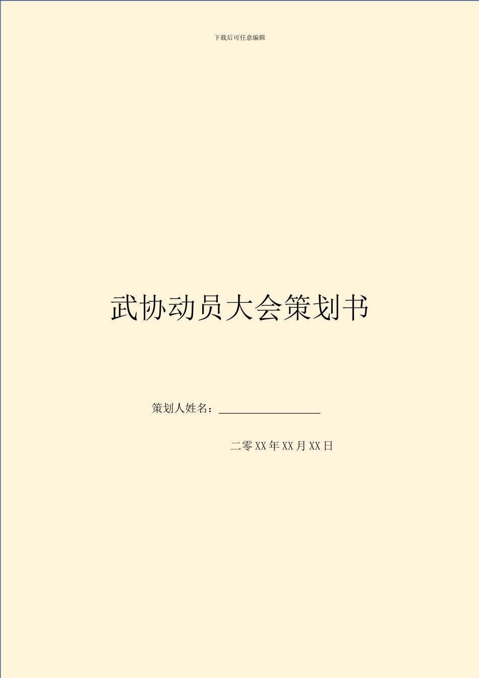 武协动员大会策划书_第1页