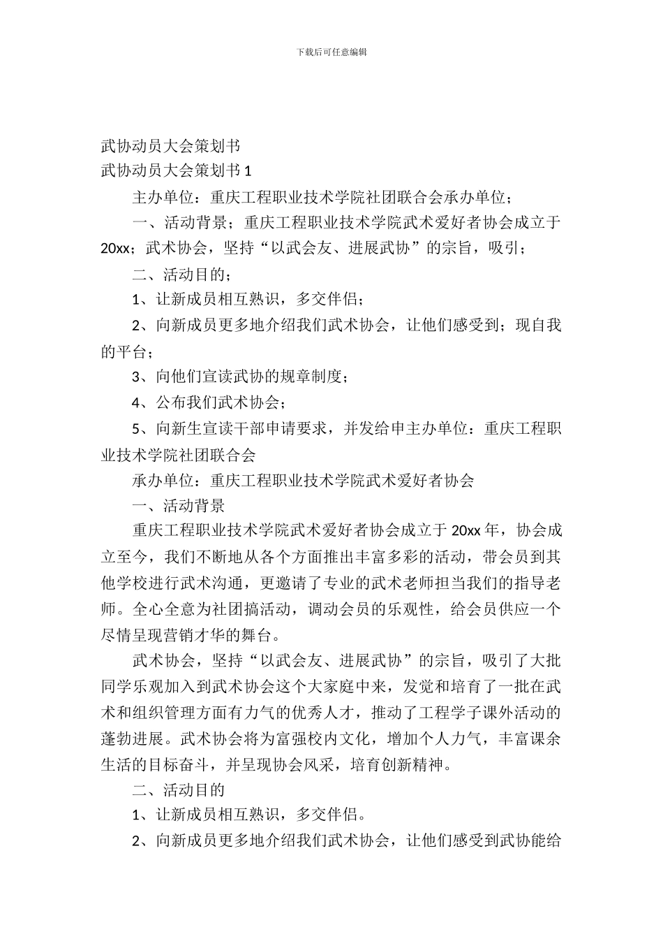 武协动员大会策划书_第2页