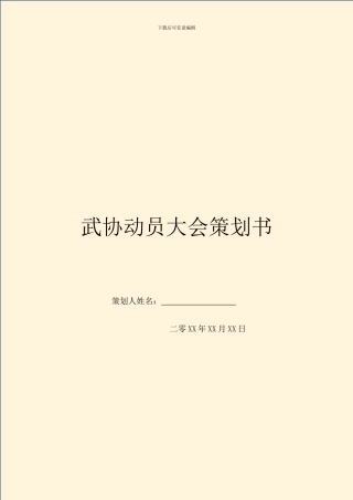 武协动员大会策划书