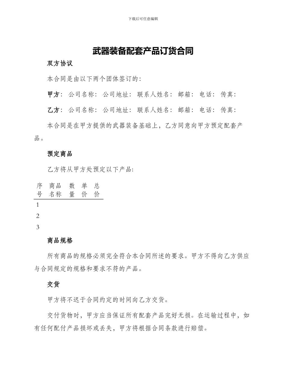 武器装备配套产品订货合同_第1页