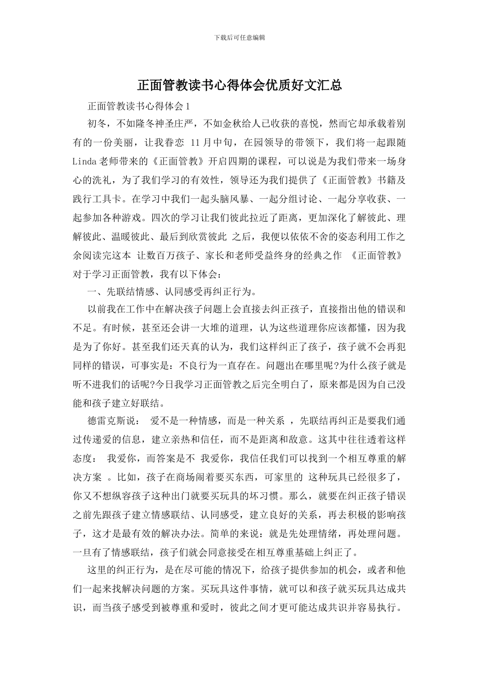 正面管教读书心得体会优质好文汇总_第1页