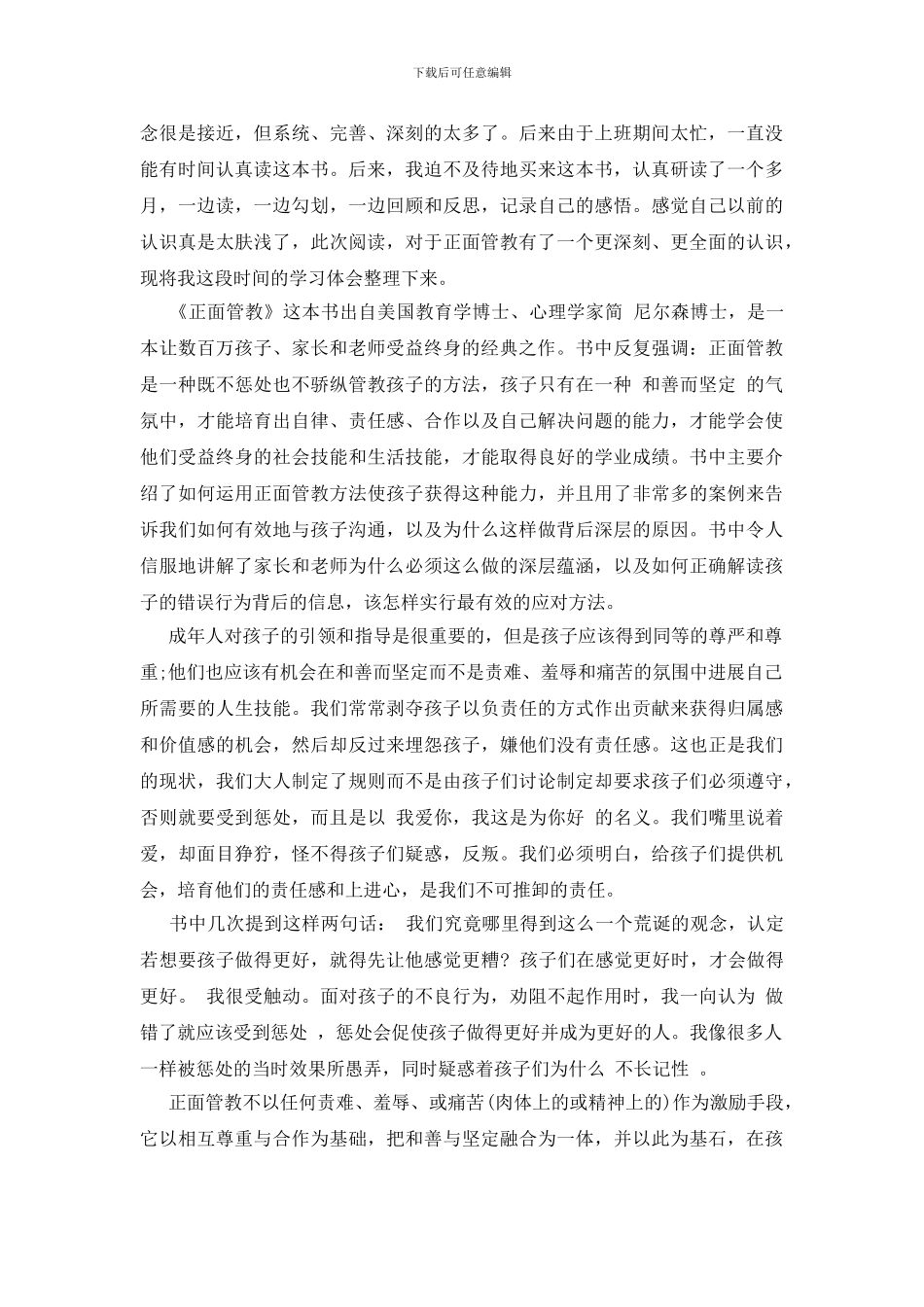 正面管教读书心得体会优质好文汇总_第3页