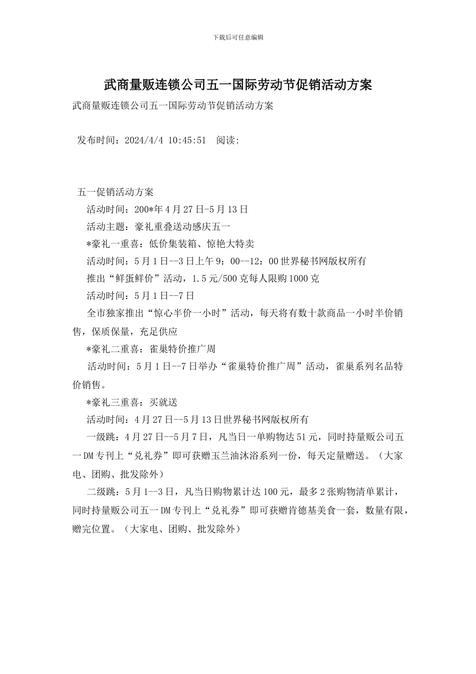 武商量贩连锁公司五一国际劳动节促销活动方案_第1页