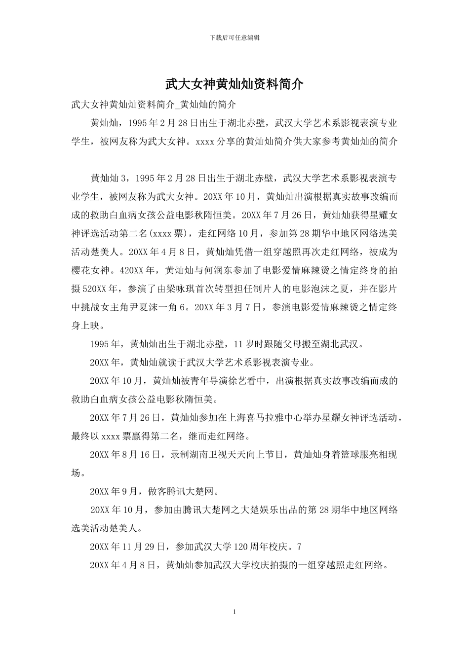 武大女神黄灿灿资料简介_第1页