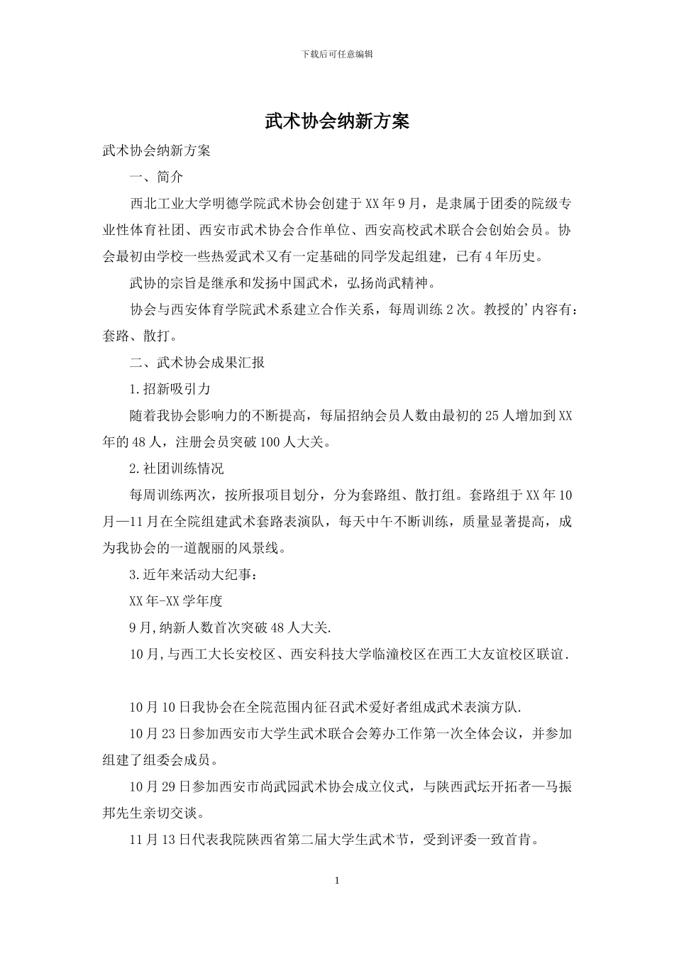 武术协会纳新方案_第1页