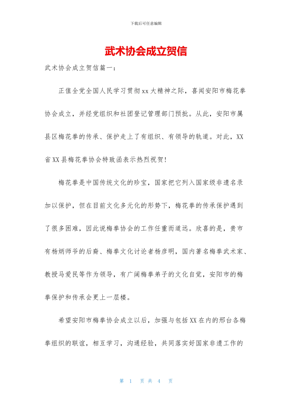 武术协会成立贺信_第1页