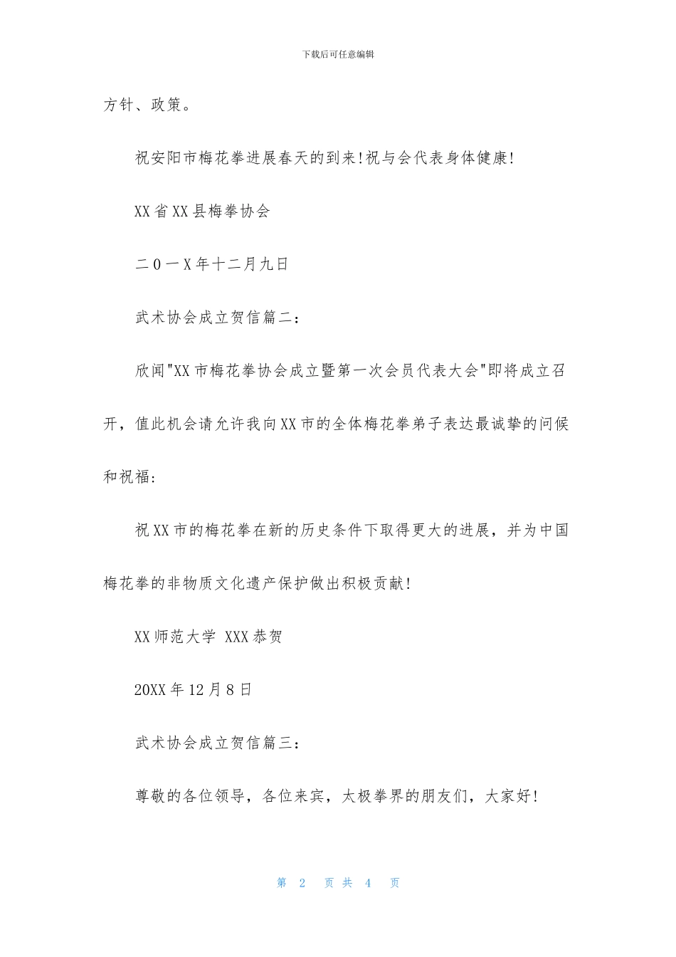 武术协会成立贺信_第2页