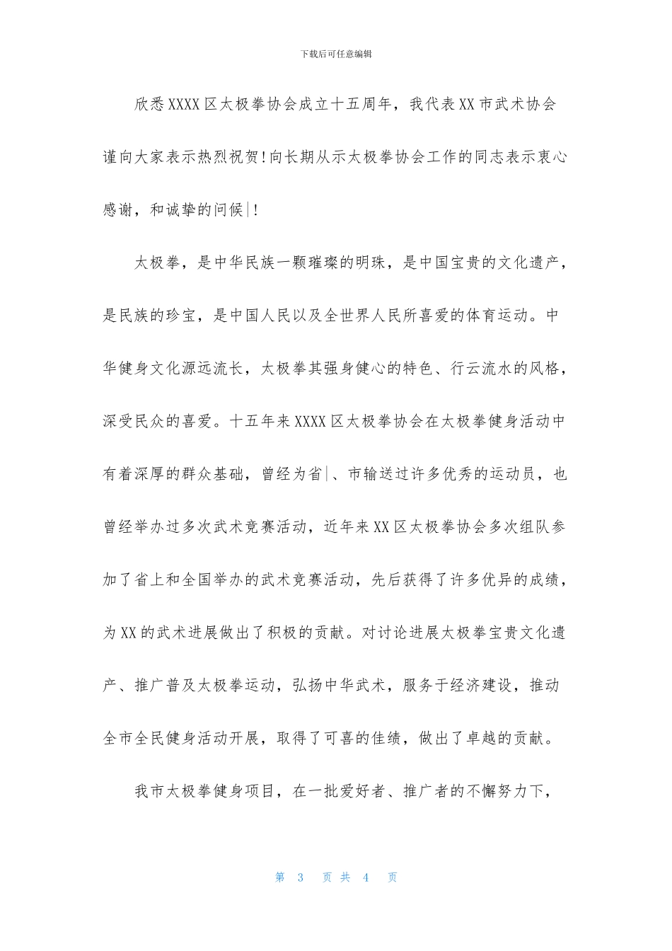 武术协会成立贺信_第3页