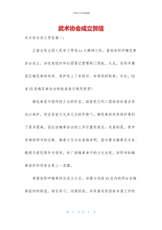 武术协会成立贺信