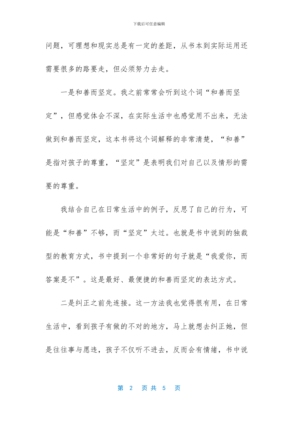 正面管教第八章家长心得体会_第2页