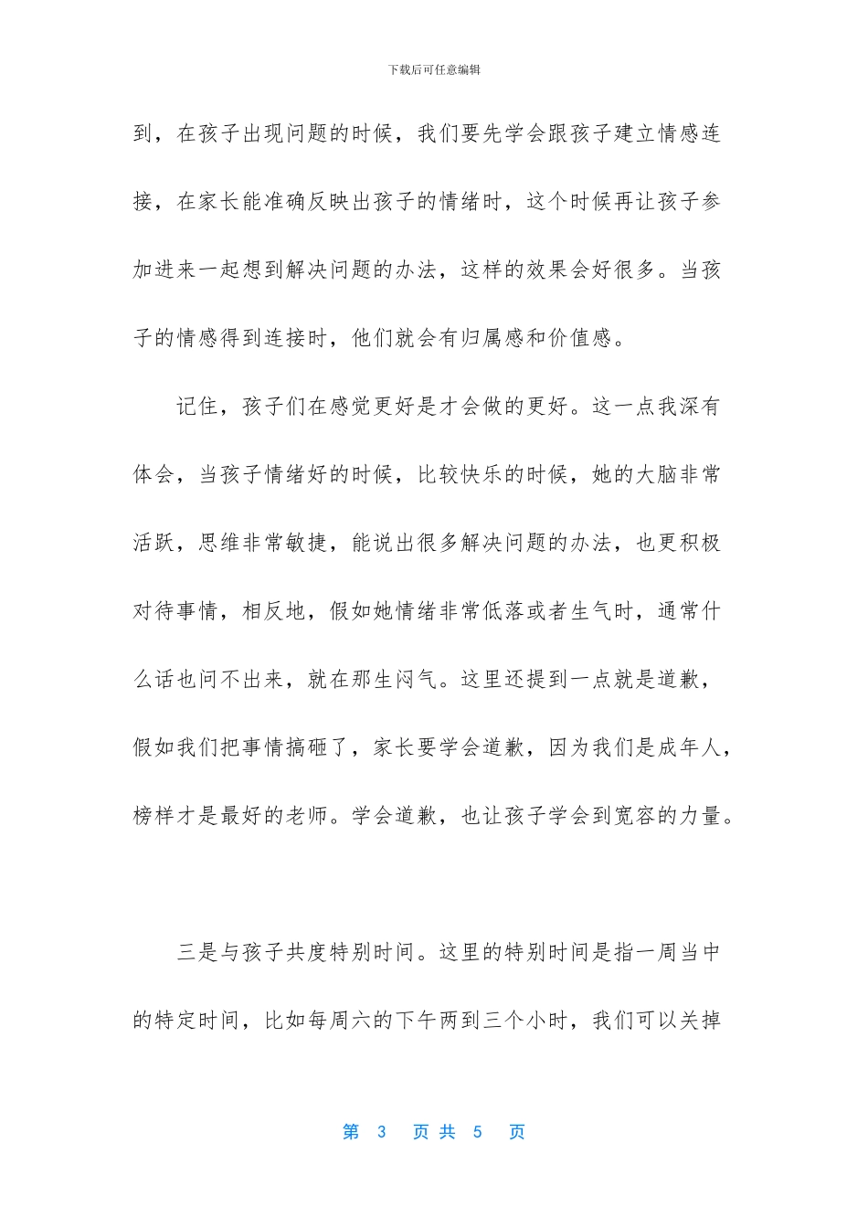 正面管教第八章家长心得体会_第3页