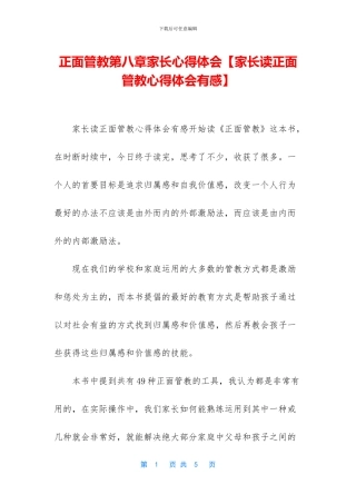 正面管教第八章家长心得体会