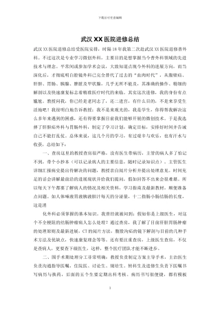 武汉XX医院进修总结