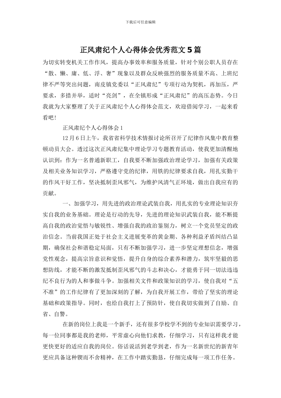 正风肃纪个人心得体会优秀范文5篇_第1页