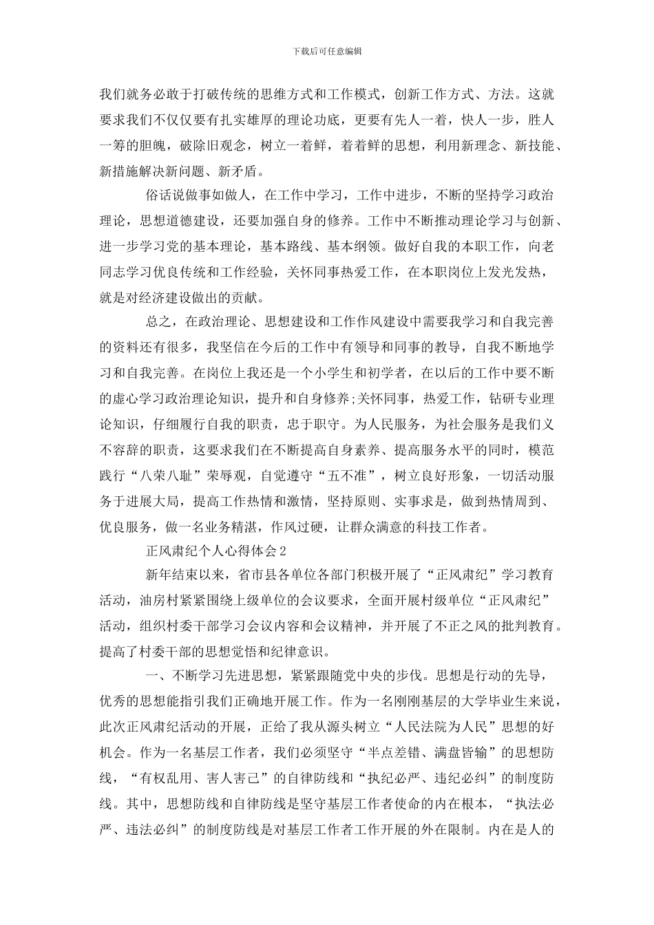 正风肃纪个人心得体会优秀范文5篇_第3页